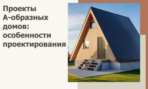Проекты А-образных домов: особенности проектирования и строительства в Сургуте