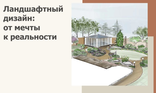 Ландшафтный дизайн: от мечты к реальности c А3дПро-Срг